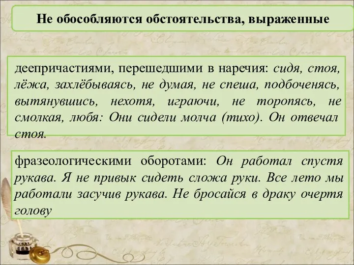 Не обособляются обстоятельства, выраженные деепричастиями, перешедшими в наречия: сидя, стоя, лёжа,