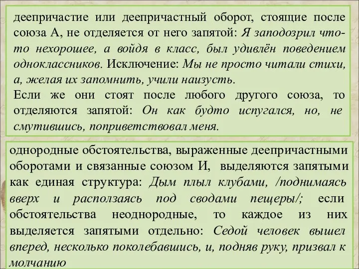 деепричастие или деепричастный оборот, стоящие после союза А, не отделяется от