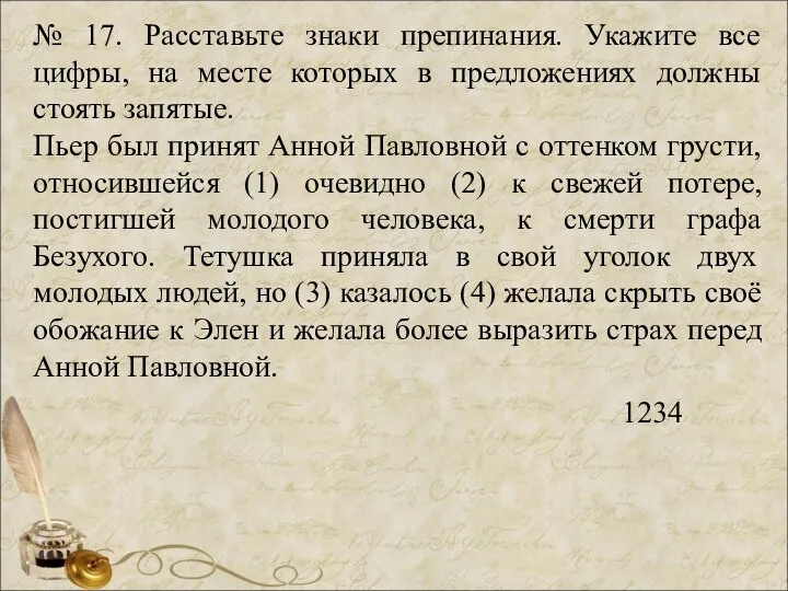 № 17. Расставьте знаки препинания. Укажите все цифры, на месте которых