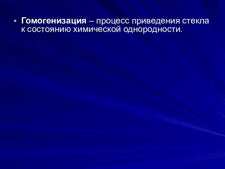 Гомогенизация – процесс приведения стекла к состоянию химической однородности.