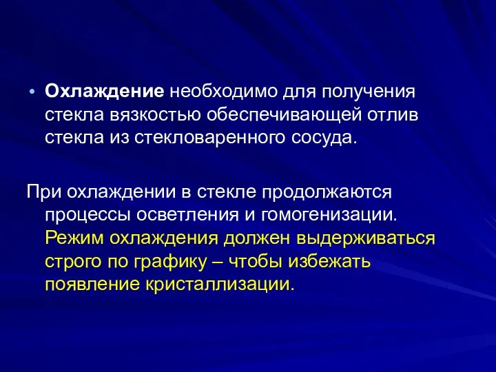 Охлаждение необходимо для получения стекла вязкостью обеспечивающей отлив стекла из стекловаренного