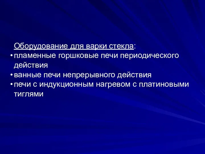 Оборудование для варки стекла: пламенные горшковые печи периодического действия ванные печи