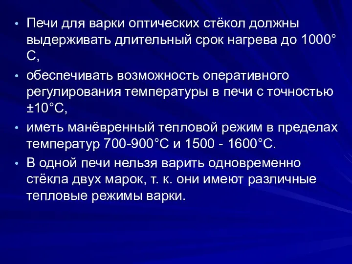 Печи для варки оптических стёкол должны выдерживать длительный срок нагрева до