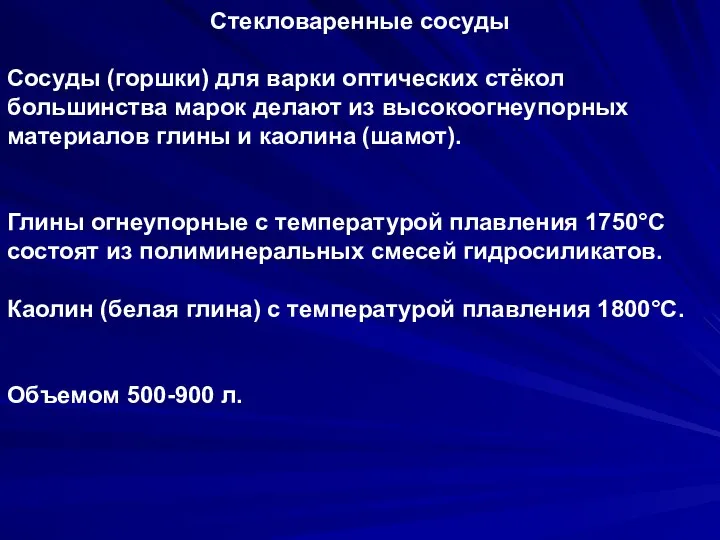 Стекловаренные сосуды Сосуды (горшки) для варки оптических стёкол большинства марок делают