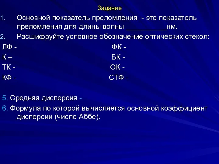 Задание Основной показатель преломления - это показатель преломления для длины волны