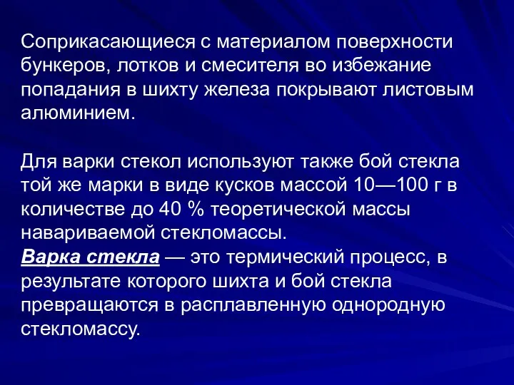 Соприкасающиеся с материалом поверхности бункеров, лотков и смесителя во избежание попадания