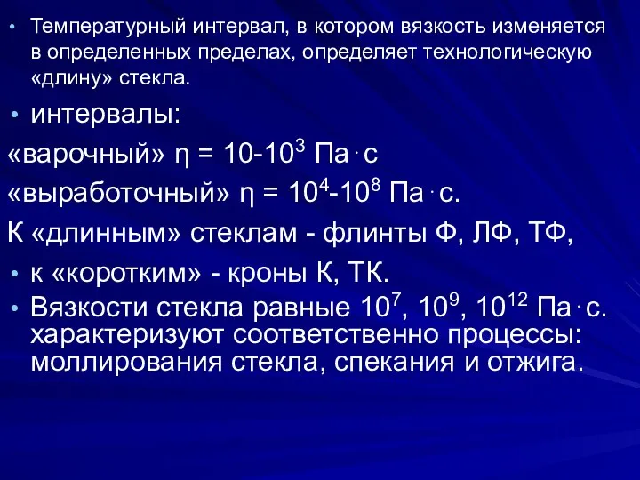 Температурный интервал, в котором вязкость изменяется в определенных пределах, определяет технологическую