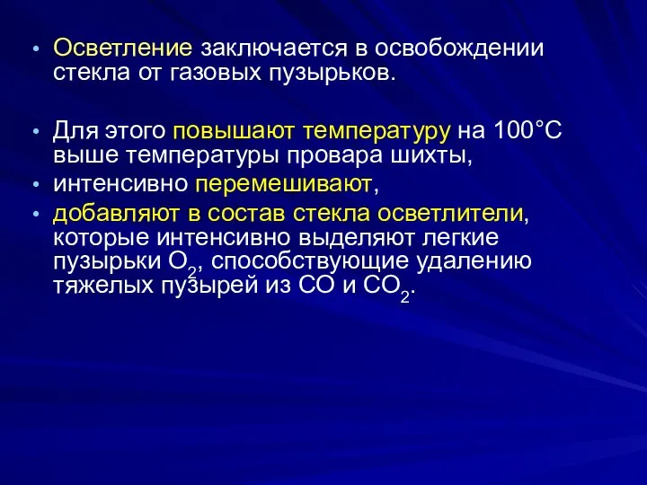 Осветление заключается в освобождении стекла от газовых пузырьков. Для этого повышают