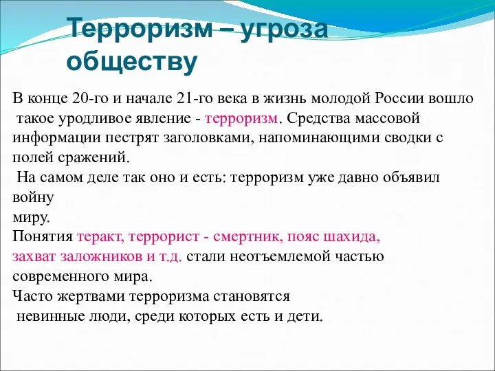 Терроризм – угроза обществу В конце 20-го и начале 21-го века