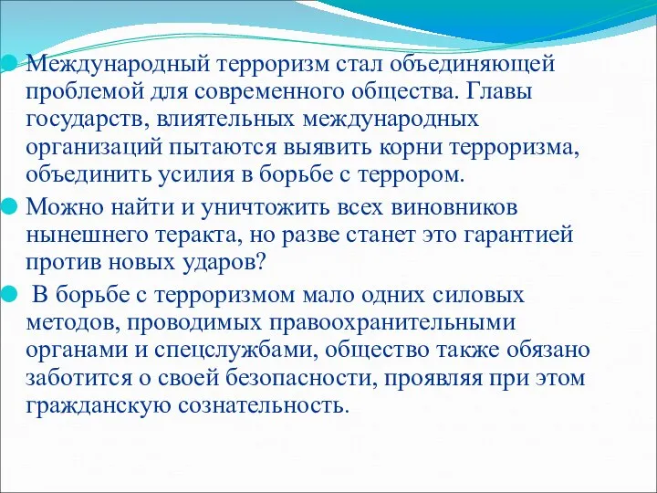 Международный терроризм стал объединяющей проблемой для современного общества. Главы государств, влиятельных