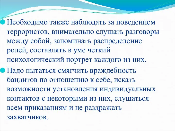 Необходимо также наблюдать за поведением террористов, внимательно слушать разговоры между собой,