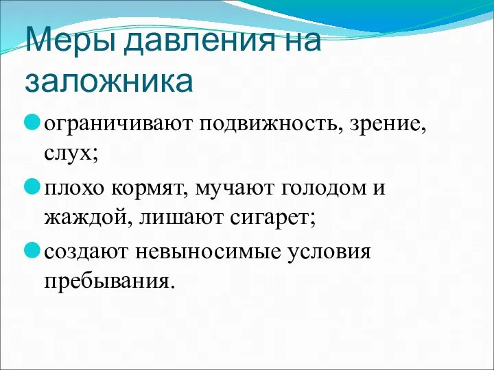 Меры давления на заложника ограничивают подвижность, зрение, слух; плохо кормят, мучают