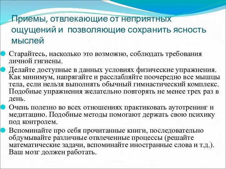 Приемы, отвлекающие от неприятных ощущений и позволяющие сохранить ясность мыслей Старайтесь,