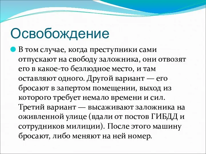 Освобождение В том случае, когда преступники сами отпускают на свободу заложника,