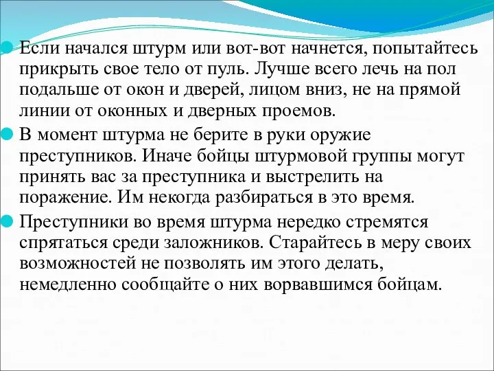 Если начался штурм или вот-вот начнется, попытайтесь прикрыть свое тело от