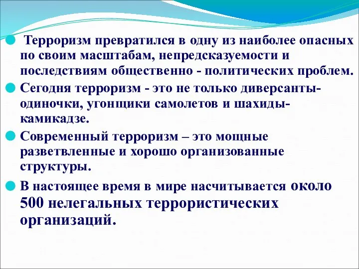 Терроризм превратился в одну из наиболее опасных по своим масштабам, непредсказуемости