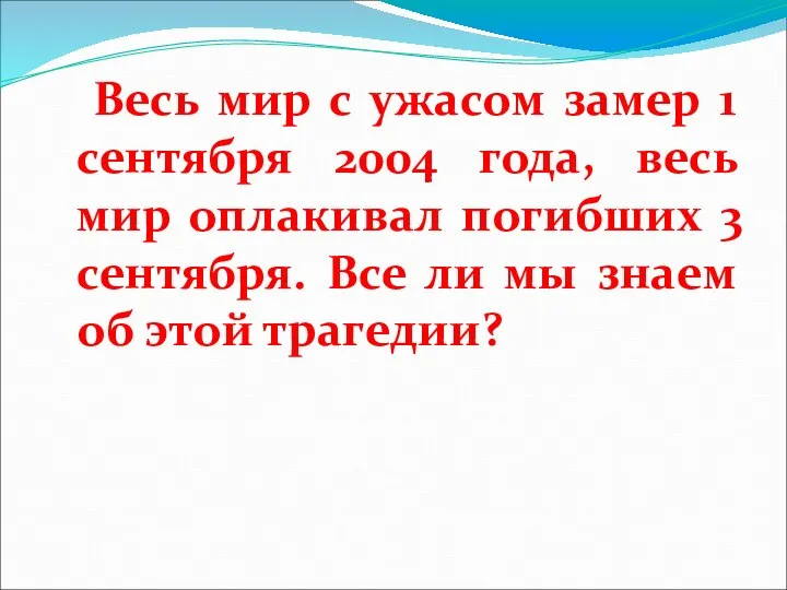 Весь мир с ужасом замер 1 сентября 2004 года, весь мир