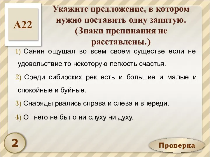 Проверка Укажите предложение, в котором нужно поставить одну запятую. (Знаки препинания