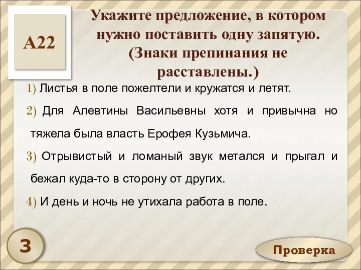 Проверка Укажите предложение, в котором нужно поставить одну запятую. (Знаки препинания