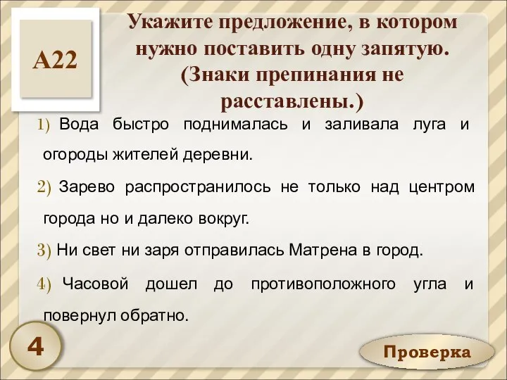 Проверка Укажите предложение, в котором нужно поставить одну запятую. (Знаки препинания