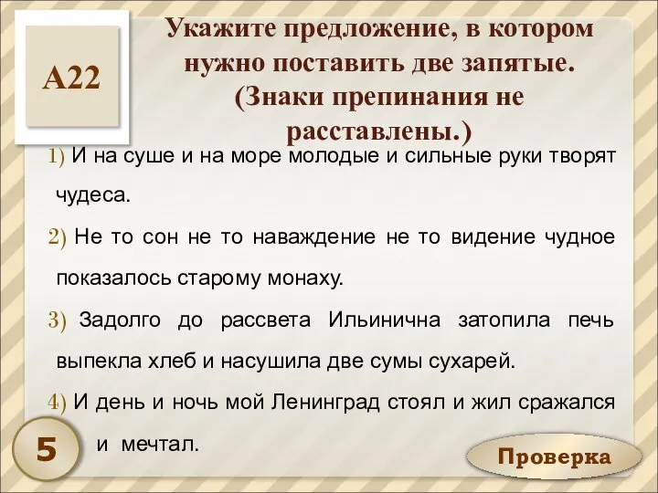 Проверка Укажите предложение, в котором нужно поставить две запятые. (Знаки препинания