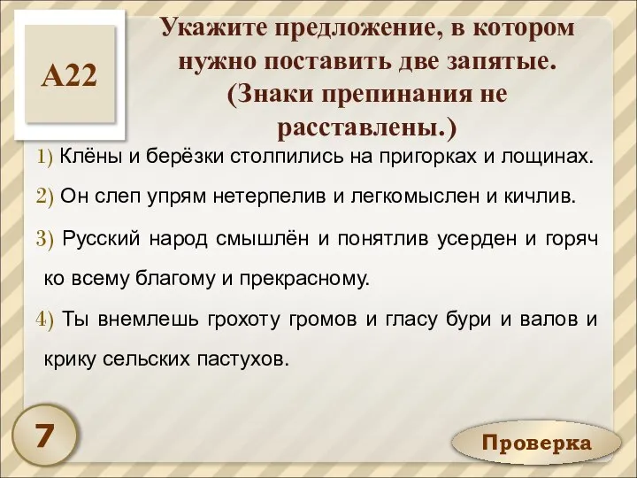 Проверка Укажите предложение, в котором нужно поставить две запятые. (Знаки препинания