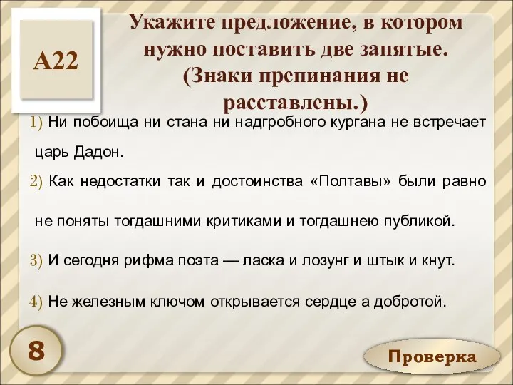 Проверка Укажите предложение, в котором нужно поставить две запятые. (Знаки препинания