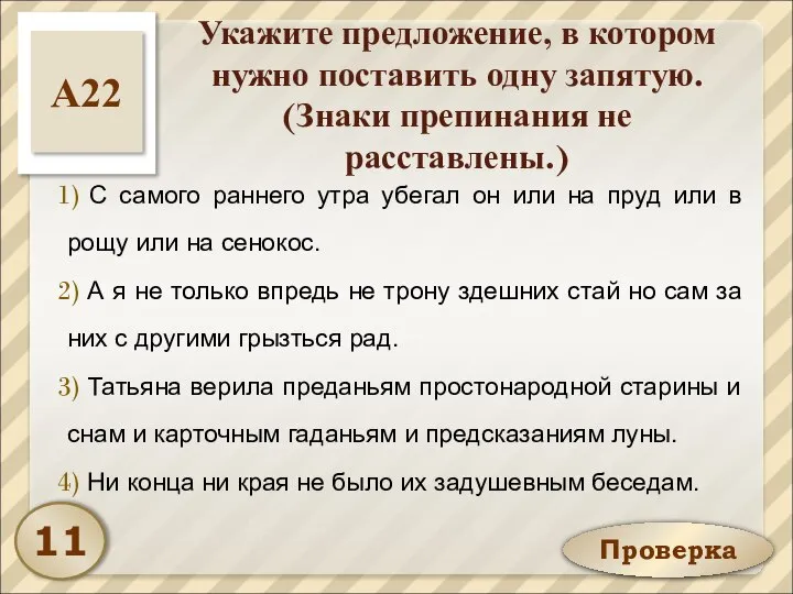 Проверка Укажите предложение, в котором нужно поставить одну запятую. (Знаки препинания