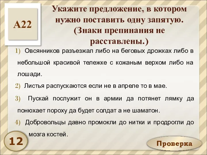 Проверка Укажите предложение, в котором нужно поставить одну запятую. (Знаки препинания