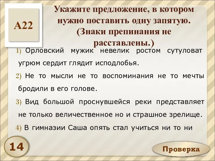 Проверка Укажите предложение, в котором нужно поставить одну запятую. (Знаки препинания