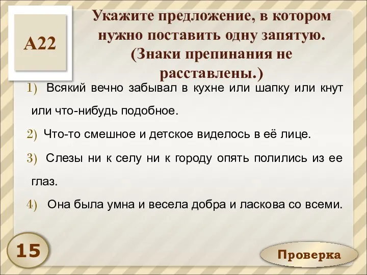 Проверка Укажите предложение, в котором нужно поставить одну запятую. (Знаки препинания