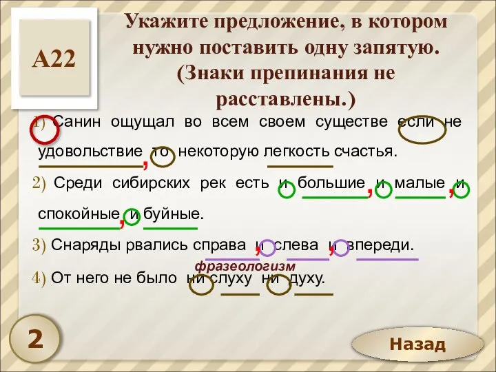 Назад Укажите предложение, в котором нужно поставить одну запятую. (Знаки препинания