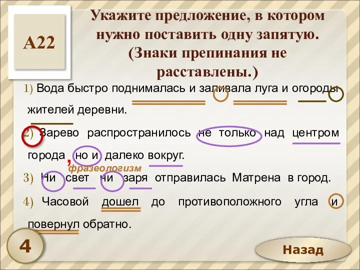 Назад Укажите предложение, в котором нужно поставить одну запятую. (Знаки препинания