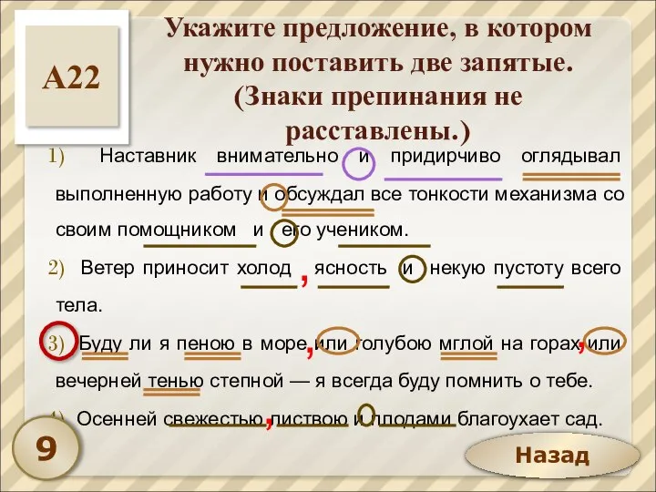 Назад Укажите предложение, в котором нужно поставить две запятые. (Знаки препинания