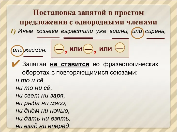 Постановка запятой в простом предложении с однородными членами Иные хозяева вырастили