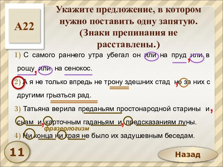 Назад Укажите предложение, в котором нужно поставить одну запятую. (Знаки препинания