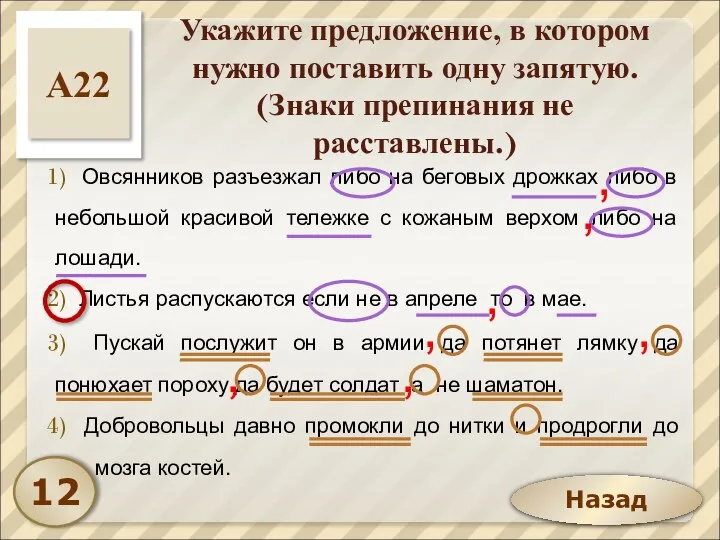 Назад Укажите предложение, в котором нужно поставить одну запятую. (Знаки препинания