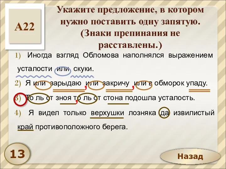 Назад Укажите предложение, в котором нужно поставить одну запятую. (Знаки препинания