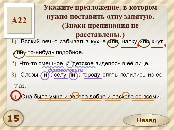 Назад Укажите предложение, в котором нужно поставить одну запятую. (Знаки препинания