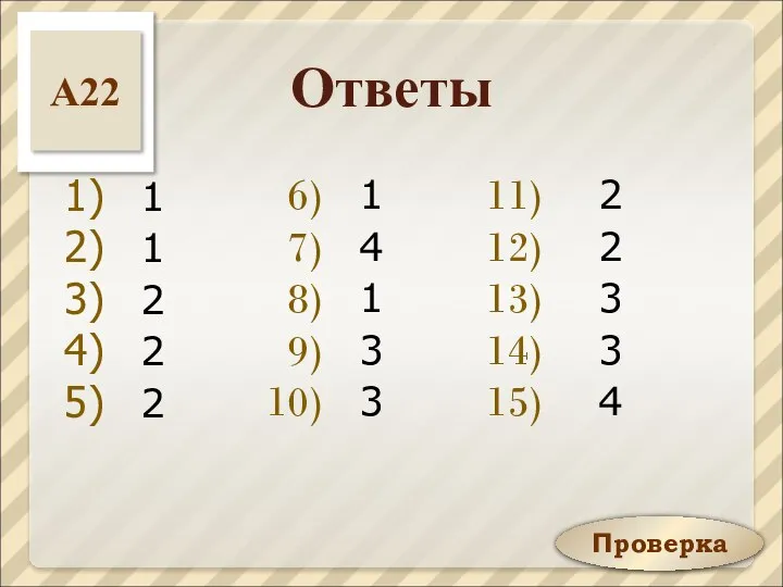 Ответы 1 1 2 2 2 1 4 1 3 3