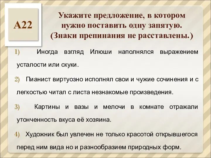 Укажите предложение, в котором нужно поставить одну запятую. (Знаки препинания не