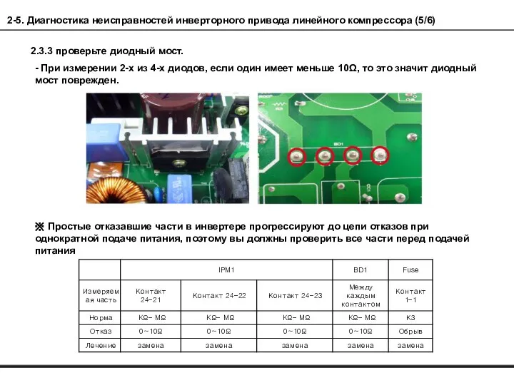 - При измерении 2-х из 4-х диодов, если один имеет меньше