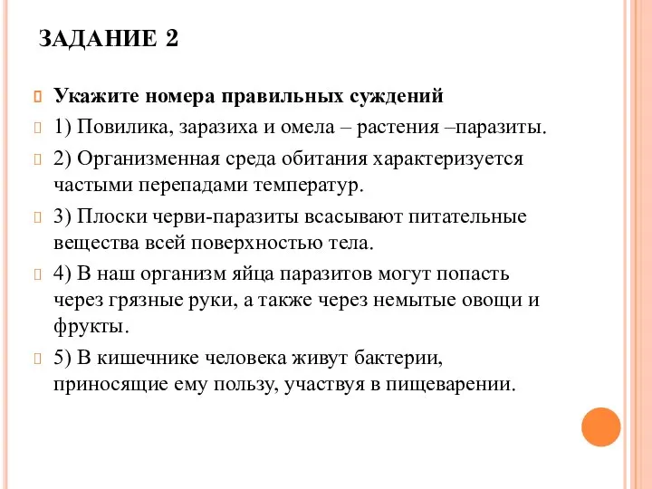 ЗАДАНИЕ 2 Укажите номера правильных суждений 1) Повилика, заразиха и омела