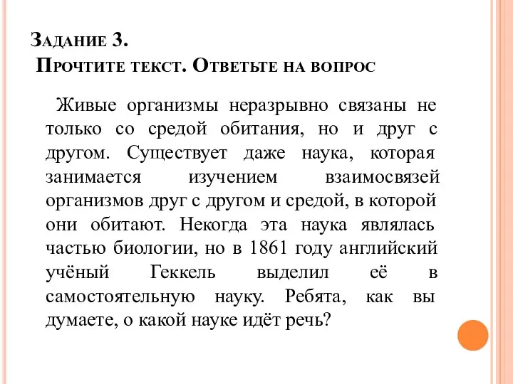 Задание 3. Прочтите текст. Ответьте на вопрос Живые организмы неразрывно связаны