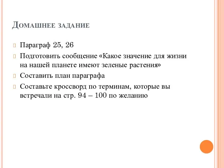 Домашнее задание Параграф 25, 26 Подготовить сообщение «Какое значение для жизни