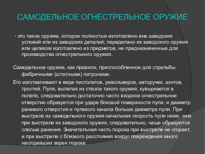 САМОДЕЛЬНОЕ ОГНЕСТРЕЛЬНОЕ ОРУЖИЕ - это такое оружие, которое полностью изготовлено вне