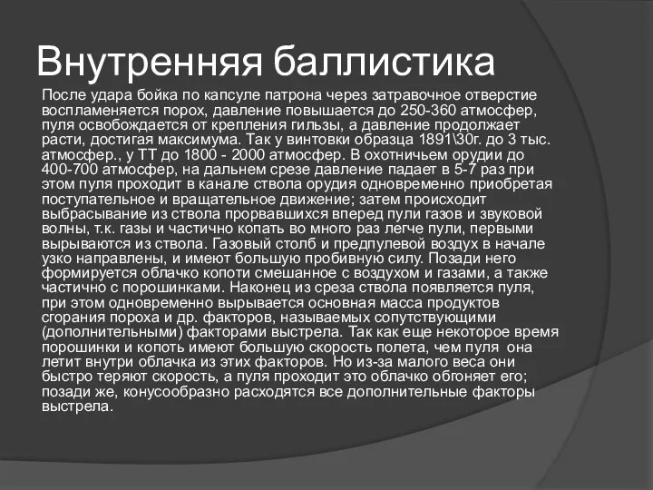 Внутренняя баллистика После удара бойка по капсуле патрона через затравочное отверстие