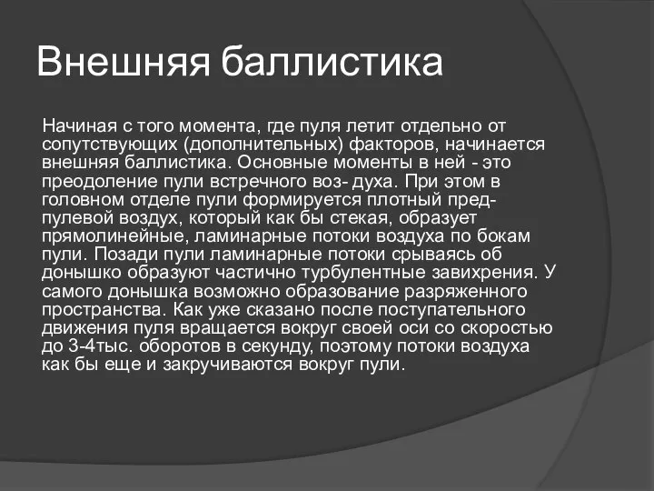 Внешняя баллистика Начиная с того момента, где пуля летит отдельно от