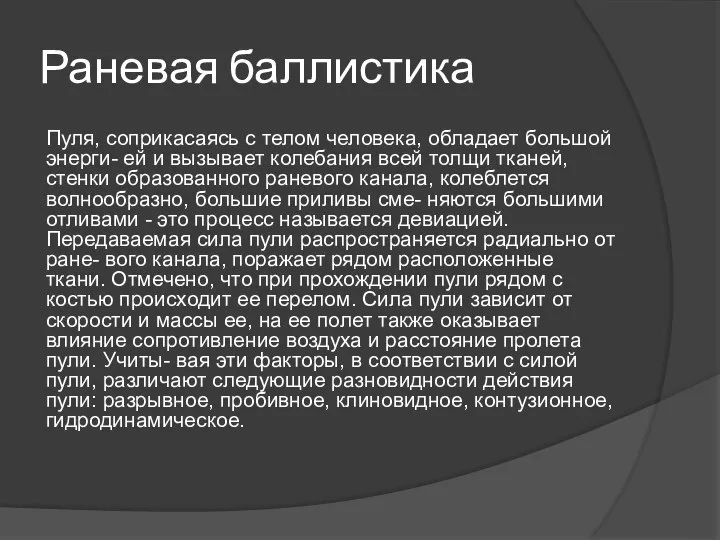 Раневая баллистика Пуля, соприкасаясь с телом человека, обладает большой энерги- ей