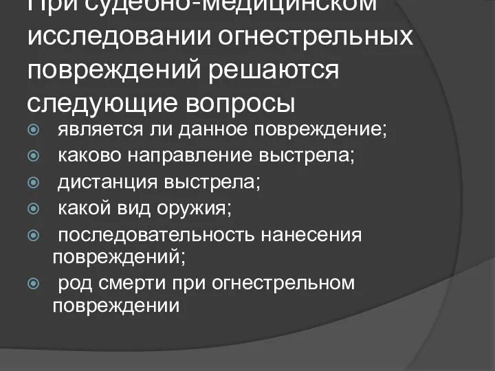 При судебно-медицинском исследовании огнестрельных повреждений решаются следующие вопросы является ли данное